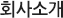회사소개