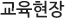 교육현장