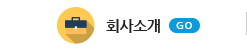 회사소개