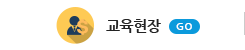 교육현장