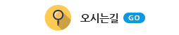 오시는 길